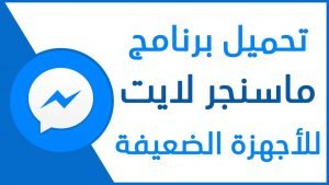 ماسنجر لايت سي للاجهزة الضعيفة