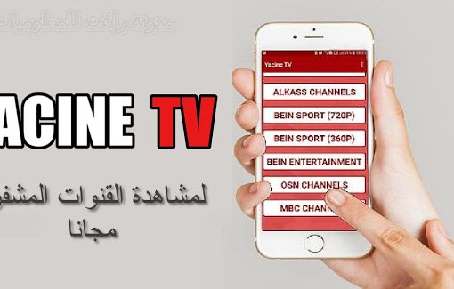 تحميل تطبيق ياسين تي في Yacine TV للايفون بدون تقطيع