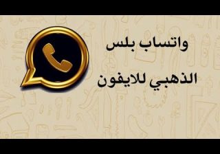 الواتس الذهبي للايفون ios 15
