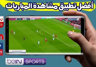 تطبيق لمشاهدة المباريات مباشر للاندرويد