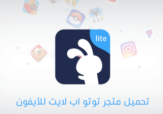 متجر توتو اب لايت للايفون TutuApp Lite