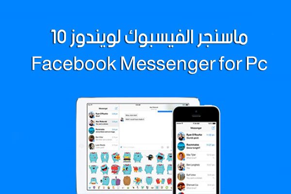 تحميل برنامج فيس بوك ماسنجر ويندوز 10 للكمبيوتر عربي