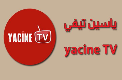تحميل yacine tv pc ياسين تي في للكمبيوتر