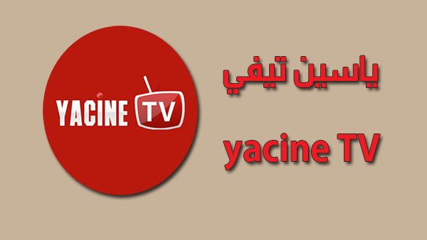 تحميل yacine tv pc ياسين تي في للكمبيوتر من ميديا فاير مجانا