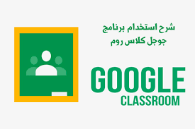 تحميل برنامج جوجل كلاس روم للكمبيوتر عربي Google Classroom PC 2024