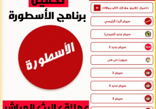 تحميل مشغل تطبيق الاسطورة apk للاندرويد 2026 بدون اعلانات