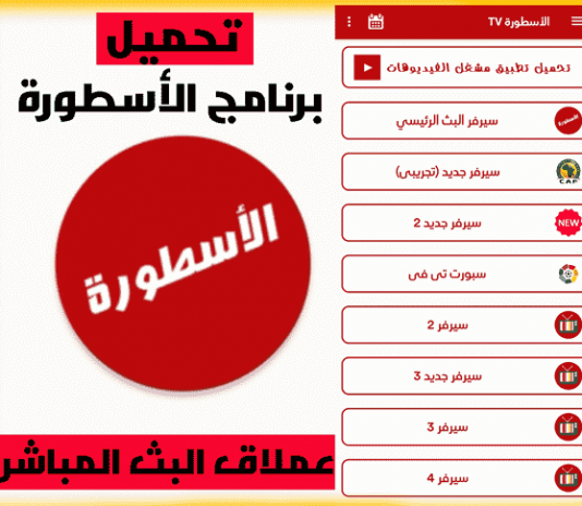 تحميل مشغل تطبيق الاسطورة apk للاندرويد 2026 بدون اعلانات