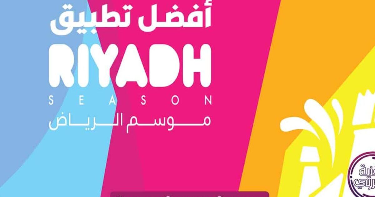 تحميل تطبيق موسم الرياض للايفون 2022 مجانا