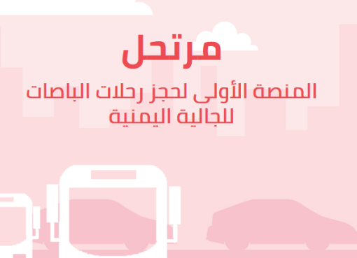 تحميل تطبيق مرُتحل للاندرويد 2022 لحجز رحلات الباصات للجالية اليمنية مجانا
