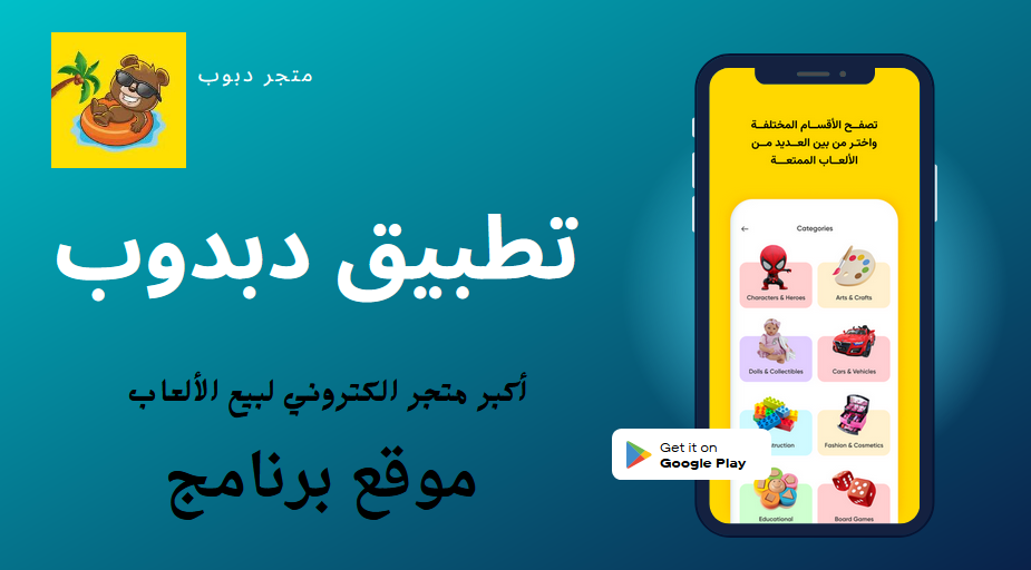 تحميل تطبيق دبدوب أكبر متجر الكتروني لبيع الألعاب للايفون مجانا