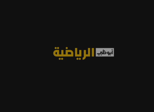 تطبيق أبو ظبي الرياضية ad sports للكمبيوتر
