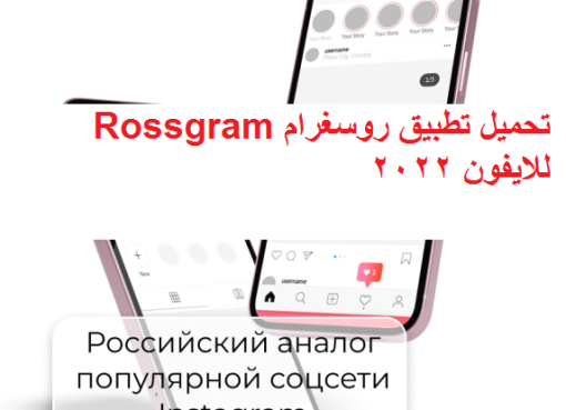 تحميل تطبيق روسغرام Rossgram للايفون 2022 برابط مباشر