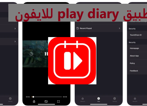 تحميل تطبيق Play Diary اخر اصدار للايفون 2024 اخر اصدار