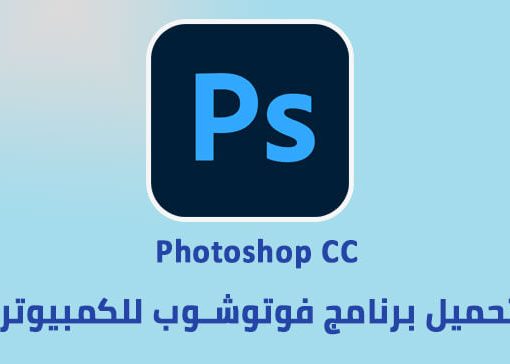 تحميل فوتوشوب عربي ويندوز 10 للكمبيوتر 2022 اخر اصدار