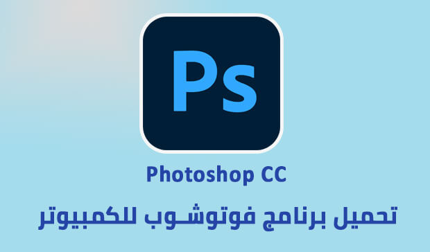 تحميل فوتوشوب عربي ويندوز 10 للكمبيوتر 2022 اخر اصدار