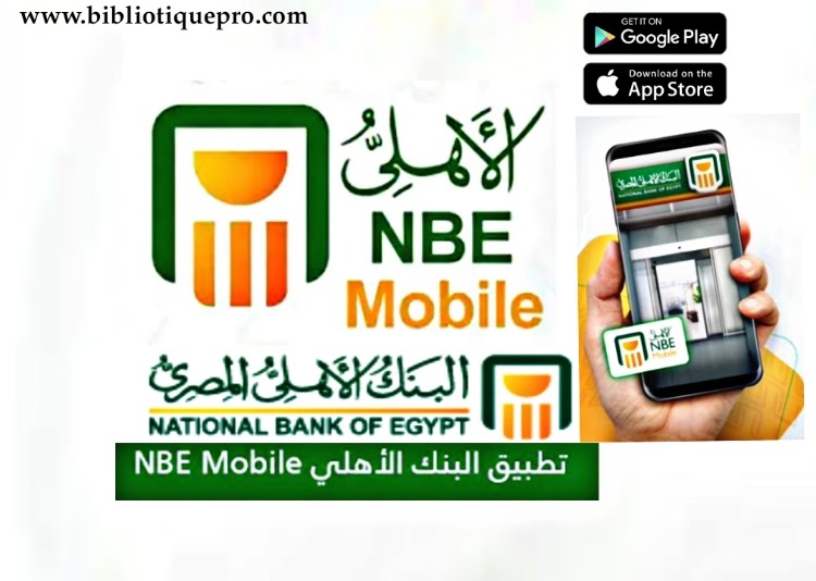 تحميل تطبيق البنك الأهلي المصري نت NBE Mobile للاندرويد 2022 الخدمة الالكترونية