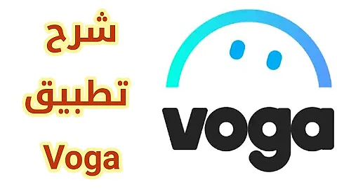 تحميل تطبيق فوجا Voga للدردشة للاندرويد 2022 عربي مجانا