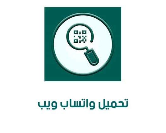 تنزيل واتساب ويب qr code للاندرويد WhatsApp Web مجانا