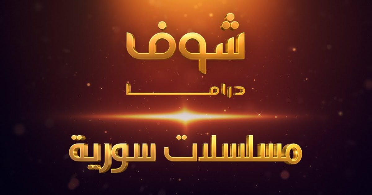 تحميل تطبيق شوف دراما للاندرويد مشاهدة مسلسلات رمضان 2022 مجانا