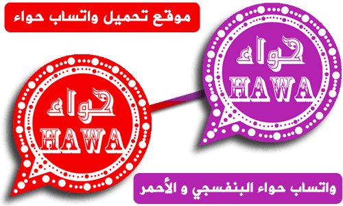 تحميل واتس حواء البنفسجي اخر تحديث 2022 عربي hawawhatsapp برابط مباشر