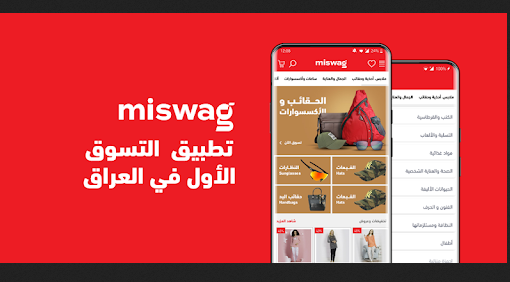 تحميل تطبيق مسواك Miswag للاندرويد تسوق الكتروني في العراق 2022 مجانا