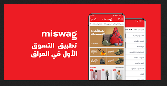 تحميل تطبيق مسواك Miswag للاندرويد تسوق الكتروني في العراق 2022 مجانا