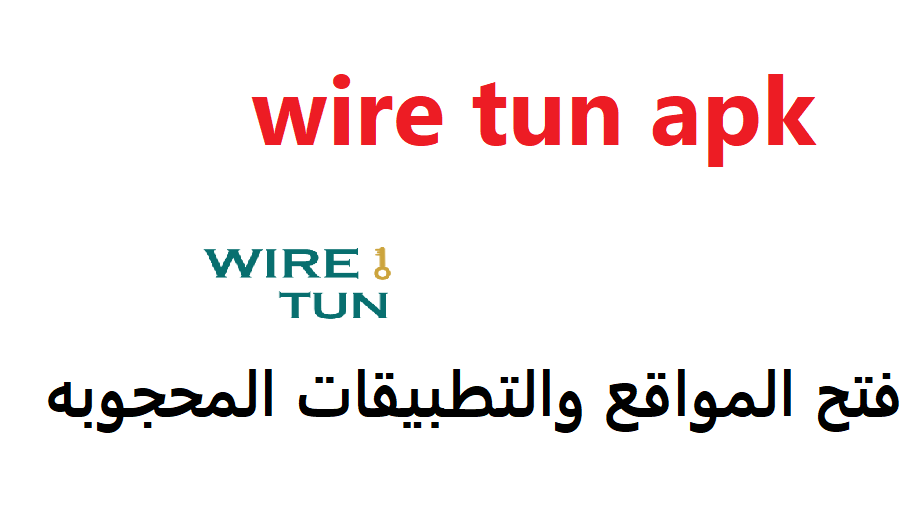 تحميل تطبيق wire tun apk للأندرويد من ميديا فاير 2022 فتح المواقع والتطبيقات المحجوبه