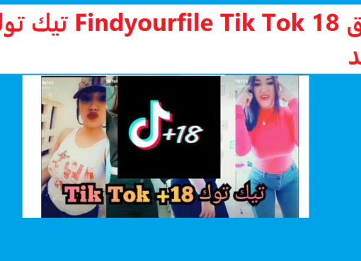 تحميل تطبيق Findyourfile Tik Tok 18 تيك توك الجديد 2022 للاندرويد وللايفون مجانا