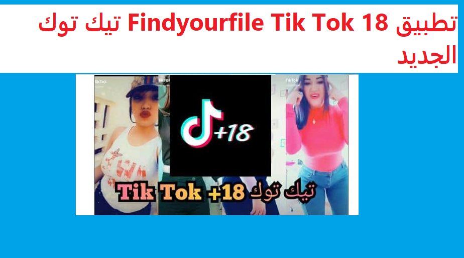 تحميل تطبيق Findyourfile Tik Tok 18 تيك توك الجديد 2022 للاندرويد وللايفون مجانا