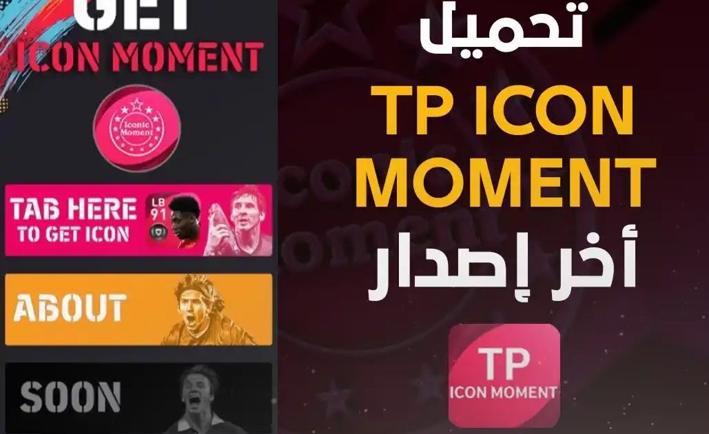 تحميل برنامج تطبيق tp icon moment pes 2021 apk للاندرويد من ميديا فاير