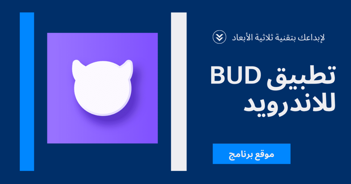 تحميل تطبيق BUD للاندرويد اخر اصدار مجانا