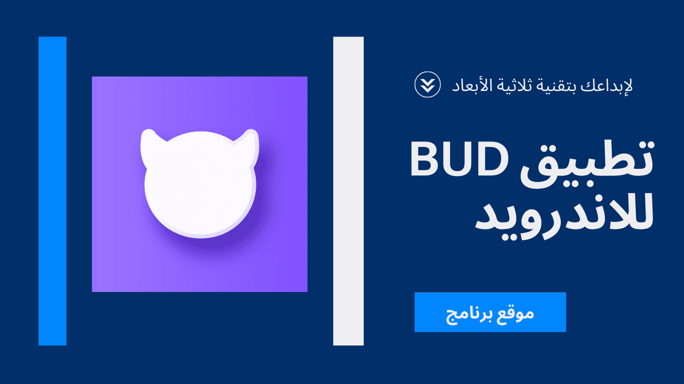 تحميل تطبيق BUD للاندرويد اخر اصدار مجانا