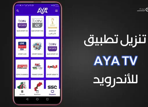 تحميل تطبيق aya tv للاستمتاع بجميع القنوات على هاتفك فقط الأندرويد 2022