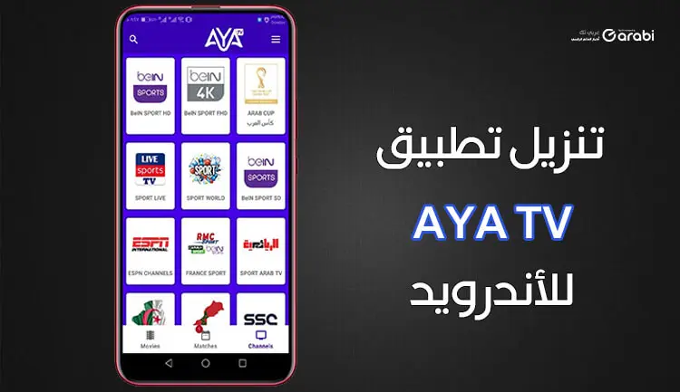 تحميل تطبيق aya tv للاستمتاع بجميع القنوات على هاتفك فقط الأندرويد 2022