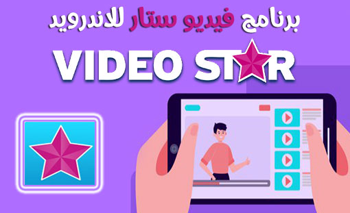تحميل تطبيق فيديو ستار video star للاندرويد 2022 عربي أخر اصدار