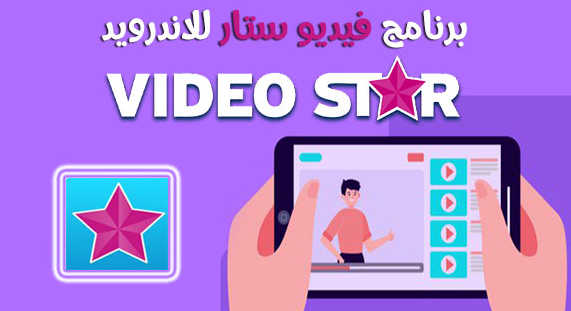 تحميل تطبيق فيديو ستار video star للاندرويد 2022 عربي أخر اصدار