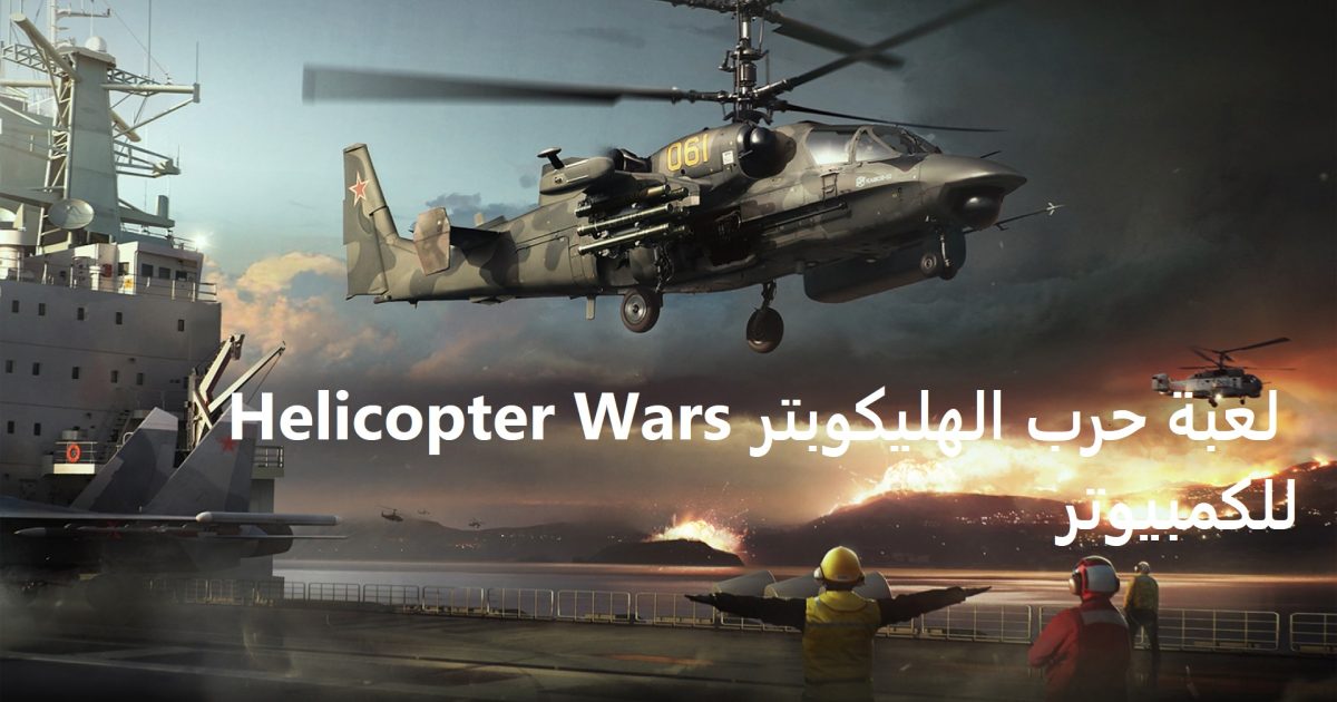 تحميل لعبة حرب الهليكوبتر Helicopter Wars للكمبيوتر 2022 برابط مباشر