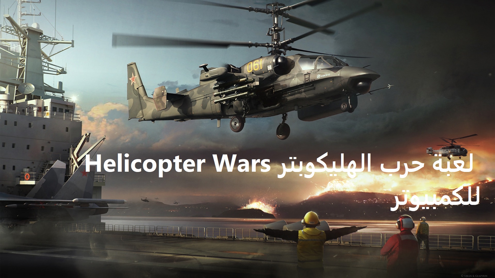 تحميل لعبة حرب الهليكوبتر Helicopter Wars للكمبيوتر 2022 برابط مباشر