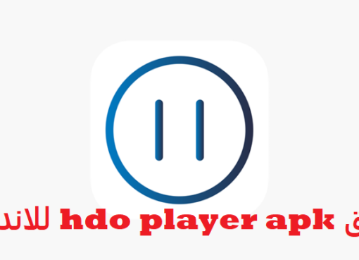 تحميل تطبيق hdo player apk للاندرويد 2022 اخر اصدار