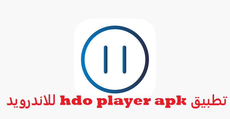 تحميل تطبيق hdo player apk للاندرويد 2022 اخر اصدار