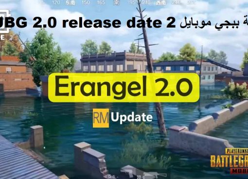 تحديث لعبة ببجي موبايل 2 PUBG 2.0 release date للاندرويد آخر إصدار 2022