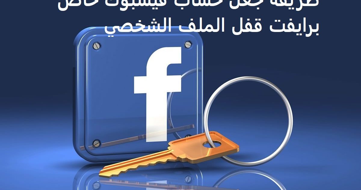 طريقة جعل حساب فيسبوك خاص برايفت قفل الملف الشخصي
