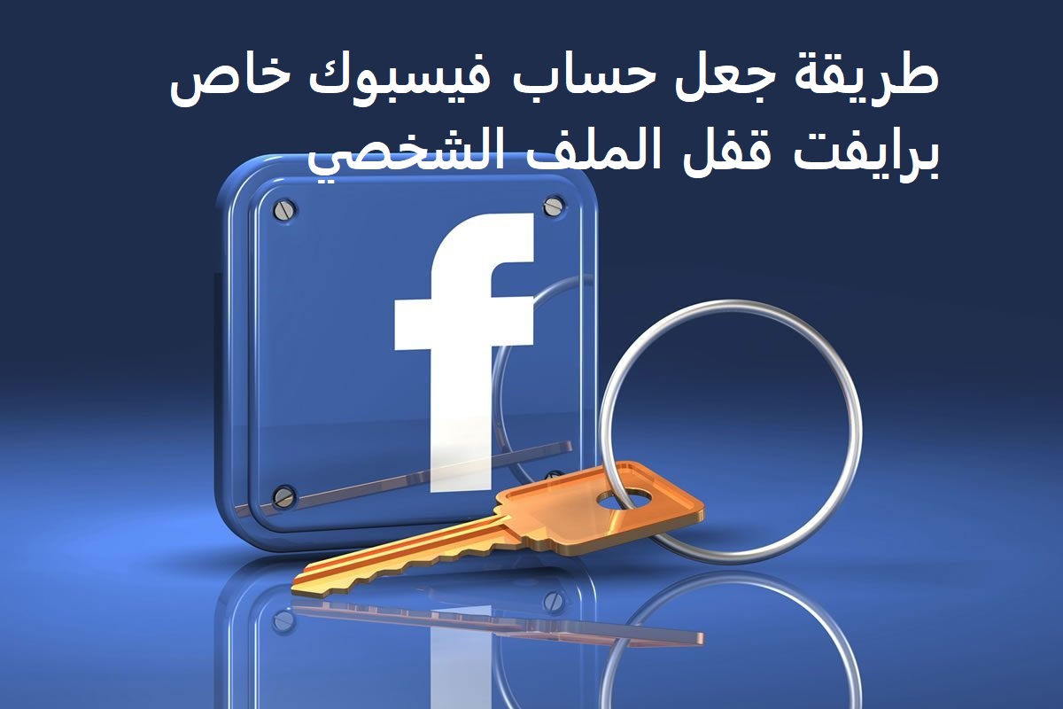 طريقة جعل حساب فيسبوك خاص برايفت قفل الملف الشخصي