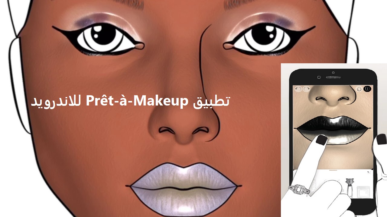 تحميل تطبيق Prêt-à-Makeup للاندرويد 2022 أخر اصدار
