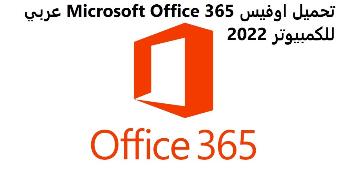 اوفيس Microsoft Office 365 عربي للكمبيوتر