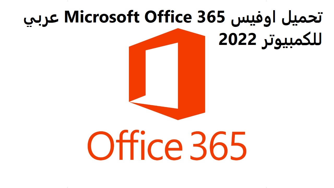 اوفيس Microsoft Office 365 عربي للكمبيوتر