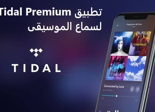 تحميل تطبيق Tidal Premium لسماع الموسيقى mp3 2022 برابط مباشر