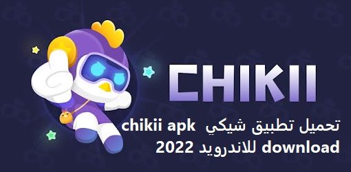 تحميل تطبيق شيكي chikii apk download للاندرويد 2022 أخر اصدار