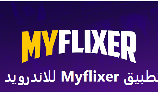 تحميل تطبيق Myflixer للاندرويد لمشاهدة الافلام والمسلسلات 2022 مجانا