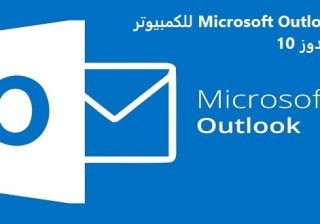 تحميل Microsoft Outlook للكمبيوتر 2022 ويندوز 10